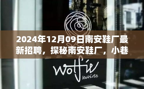 探秘南安鞋廠，匠心之坊2024年最新招聘啟事