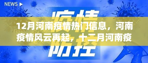 河南疫情風(fēng)云再起，十二月回顧與影響分析
