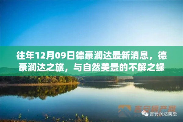 德豪潤(rùn)達(dá)之旅，與自然美景的不解之緣最新消息