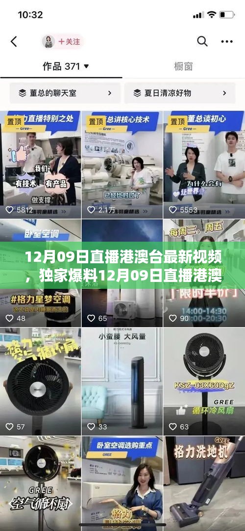 獨(dú)家爆料，12月09日港澳臺(tái)直播精彩瞬間回顧，不容錯(cuò)過(guò)！