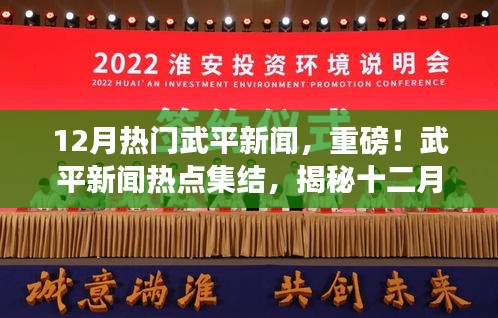 揭秘十二月武平新聞熱點(diǎn)，重磅集結(jié)精彩瞬間！