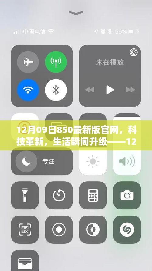 12月09日850最新版官網(wǎng)，科技革新引領(lǐng)生活瞬間升級(jí)