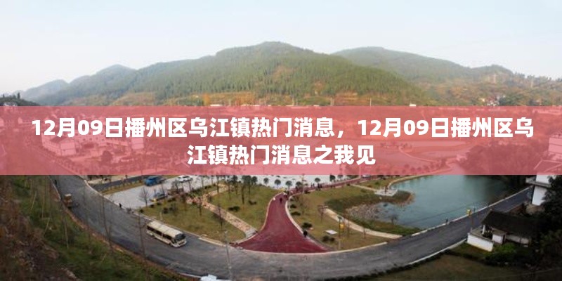 播州區(qū)烏江鎮(zhèn)熱門消息解析，我的觀點與洞察