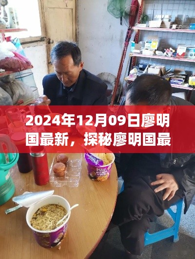 探秘廖明國最新發(fā)現(xiàn)，小巷深處的隱藏美食天堂（2024年12月09日）