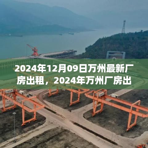 2024年萬州廠房出租趨勢分析，利弊探討與個人立場