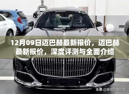 12月最新邁巴赫報價及深度評測，全面介紹與細(xì)節(jié)剖析