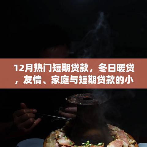 冬日暖貸，短期貸款的小確幸，助力友情與家庭的美好瞬間