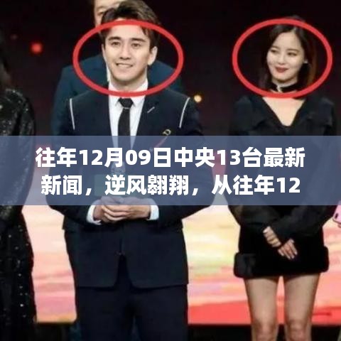 逆風(fēng)翱翔，從中央13臺(tái)新聞看學(xué)習(xí)與變化的力量——?dú)v年12月09日最新報(bào)道分析