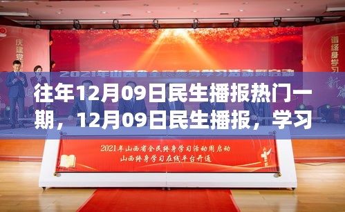 12月09日民生播報(bào)，學(xué)習(xí)變革，自信成就夢(mèng)想，勵(lì)志之旅開(kāi)啟