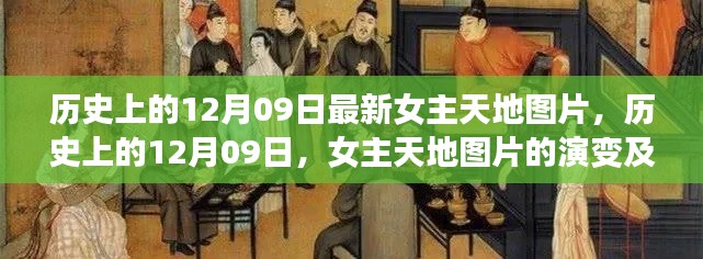 歷史上的女主天地圖片演變與影響，聚焦十二月九日?qǐng)D片變遷