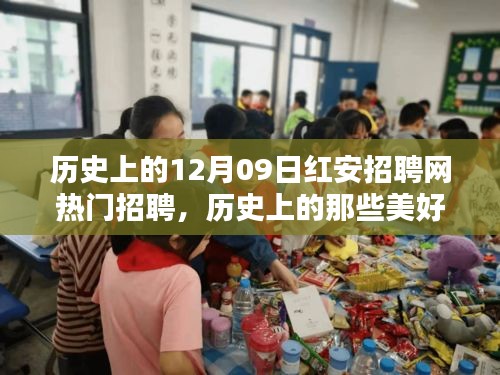 歷史上的美好日子，紅安招聘網(wǎng)與自然的奇妙邂逅——熱門招聘回顧