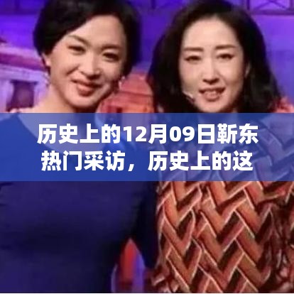 歷史上的這一天，靳東十二月九日備受矚目的采訪回顧