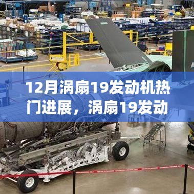 渦扇19發(fā)動(dòng)機(jī)12月熱門(mén)進(jìn)展，開(kāi)啟新篇章，展現(xiàn)自信與成就之光