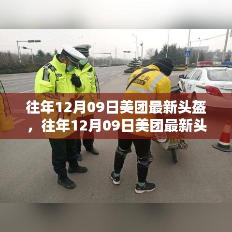 往年12月09日美團發(fā)布最新頭盔，科技與安全融合之巔