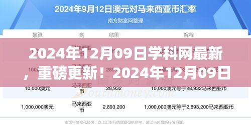 揭秘學(xué)科網(wǎng)最新資源更新，重磅更新！最新資訊一網(wǎng)打盡