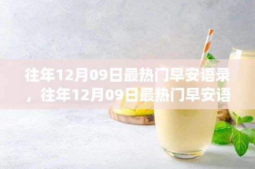 往年12月09日熱門早安語錄，喚醒美好清晨的力量