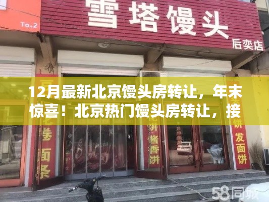 北京熱門饅頭房年末驚喜轉讓，接手即可盈利！