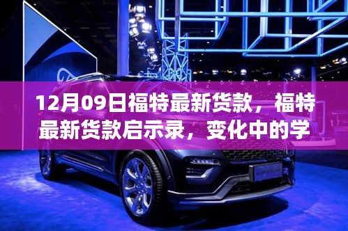 福特最新車型啟示錄，變革中的學(xué)習(xí)成就自信與成就感的誕生地