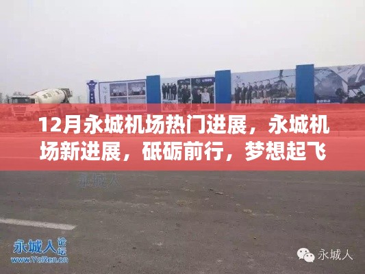 永城機(jī)場最新進(jìn)展揭秘，砥礪前行，自信飛翔之旅
