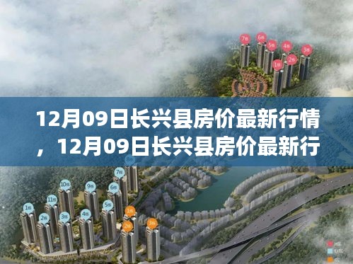 12月09日長(zhǎng)興縣房?jī)r(jià)行情更新，市場(chǎng)走勢(shì)與購房指南