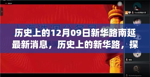 新華路南延工程最新進(jìn)展與未來(lái)展望，歷史探尋與最新消息
