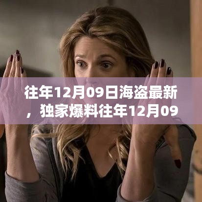 獨家揭秘，往年12月09日海盜最新動態(tài)，海洋冒險盛宴不容錯過！