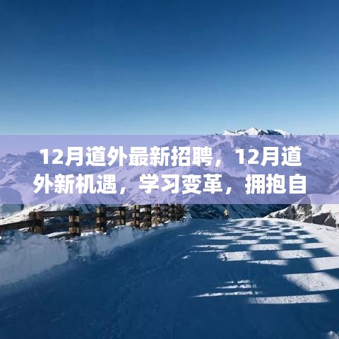 12月道外最新招聘啟事，學(xué)習(xí)變革，擁抱自信成就精彩人生之旅