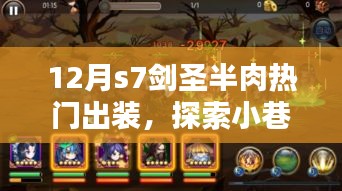 揭秘小巷秘境，十二月S7劍圣半肉熱門出裝與神秘小店的探索之旅