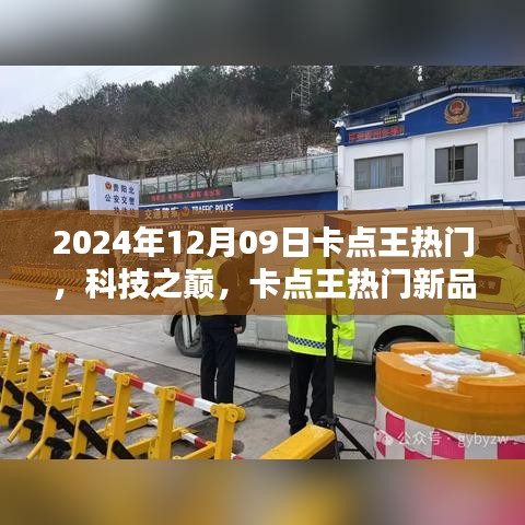 卡點王熱門新品引領(lǐng)未來生活潮流，科技之巔盡在掌握