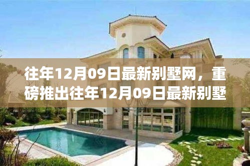 往年12月09日最新別墅網(wǎng)，智能科技宅革新生活，夢想照進(jìn)現(xiàn)實(shí)
