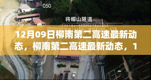 柳南第二高速12月09日最新動態(tài)，進(jìn)展悉知