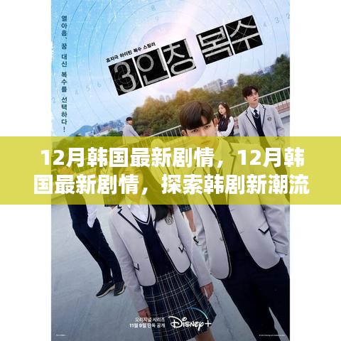 探索韓劇新潮流魅力的無(wú)限探索，韓國(guó)最新劇情速遞在十二月開啟