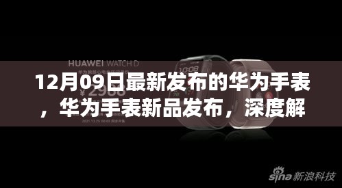 華為智能手表新品發(fā)布深度解析，十二月九日最新智能手表功能特點(diǎn)解析