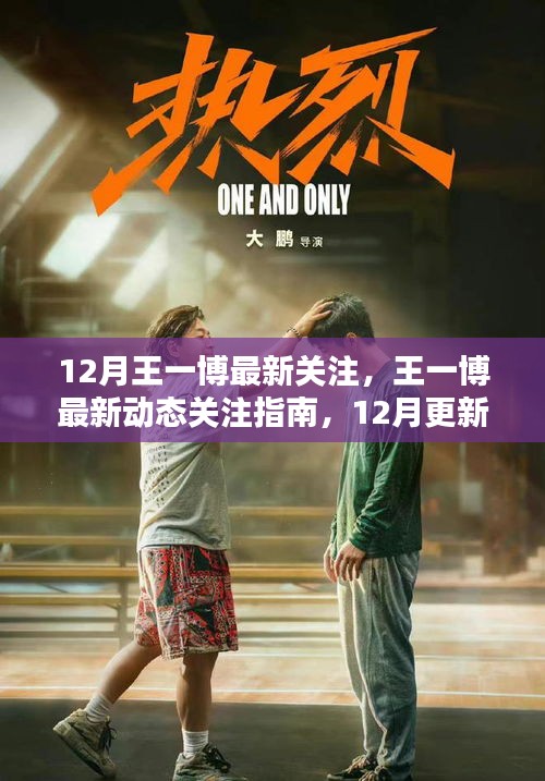 王一博十二月最新動(dòng)態(tài)關(guān)注指南，全面解析十二月更新動(dòng)態(tài)