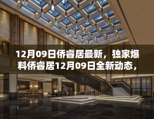 獨(dú)家爆料，僑睿居最新動(dòng)態(tài)，精彩不容錯(cuò)過(guò)！