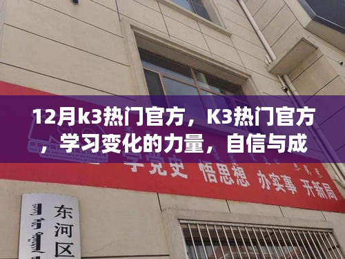 迎接輝煌的十二月，K3熱門官方，學(xué)習(xí)變化的力量與自信成就之源