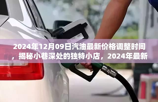 汽油最新價(jià)格調(diào)整動態(tài)與小巷美食之旅的雙重驚喜