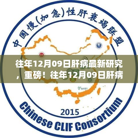 往年12月09日肝病最新研究成果揭秘，肝病領(lǐng)域重磅進(jìn)展報道！