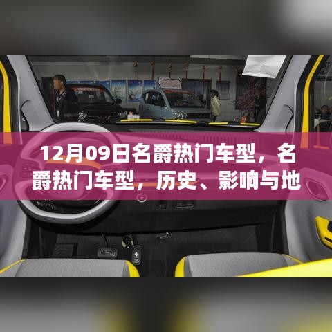 名爵熱門車型深度解讀，歷史、影響與地位（12月09日特別回顧）