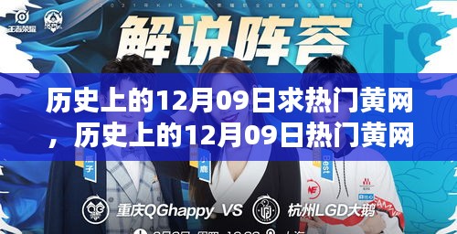 歷史上的12月09日熱門黃網(wǎng)深度解析，特性、體驗(yàn)、競品對(duì)比與用戶群體分析