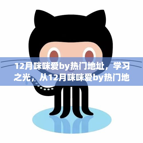 從熱門地址出發(fā)，學(xué)習(xí)之光照亮自信成就之路——咪咪愛12月之旅