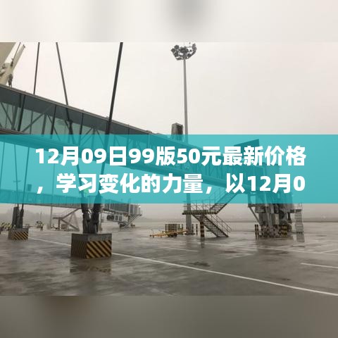 12月09日99版50元最新價(jià)格，啟示與學(xué)習(xí)變化的力量