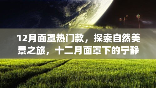 十二月熱門面罩，探索自然美景，寧靜之旅尋找內(nèi)心平和