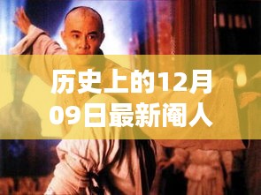 歷史上的12月09日，探尋值得銘記的瞬間，拒絕虛假傳聞的閹人視頻揭秘