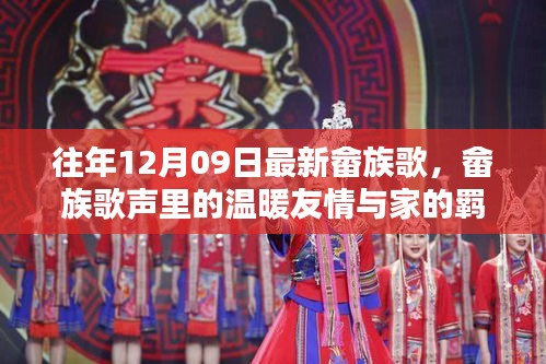 畬族歌會奇遇，歌聲中的友情、家的羈絆與溫暖旋律