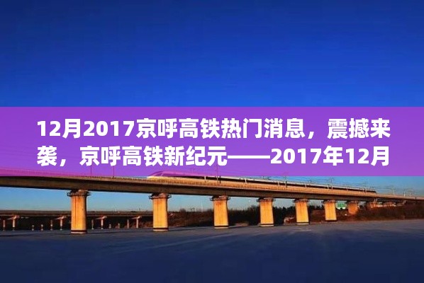 京呼高鐵新紀(jì)元揭秘，最新科技體驗(yàn)震撼來襲，十二月重磅消息速遞