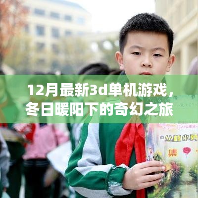冬日暖陽(yáng)下的奇幻之旅，最新3D單機(jī)游戲體驗(yàn)與溫馨日常探索