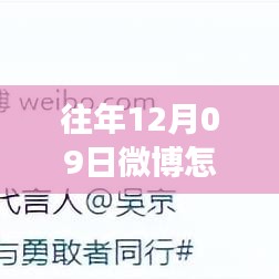 往年12月09日微博刷新最新消息功能深度解析，特性、體驗(yàn)與競(jìng)品對(duì)比評(píng)測(cè)報(bào)告