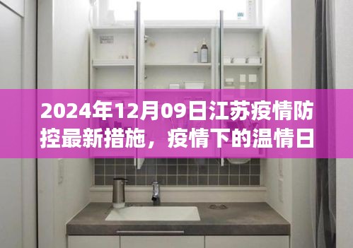 江蘇疫情防控最新措施下的溫情日常，新篇章中的故事與希望（2024年12月）