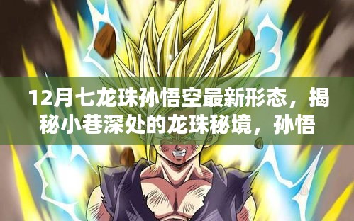 揭秘孫悟空最新形態(tài)，龍珠秘境中的奇遇與隱藏版特色小店的奇妙物語